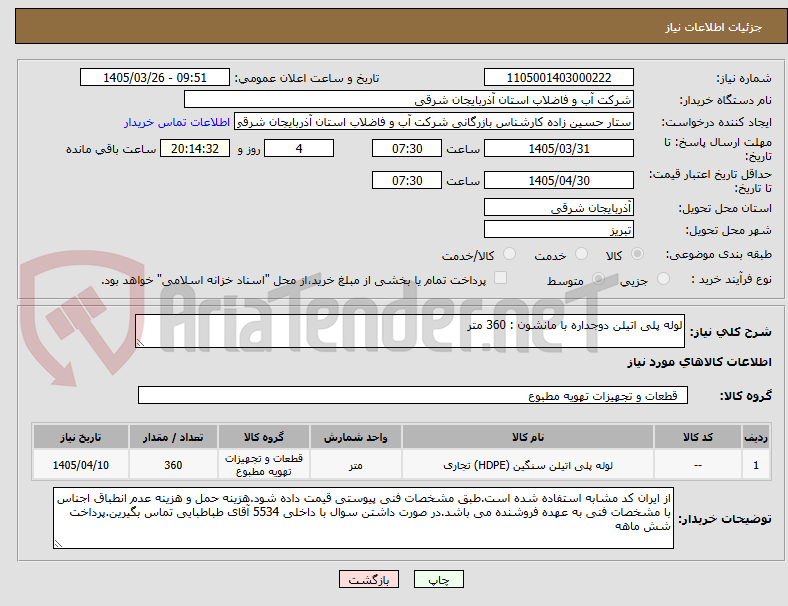 تصویر کوچک آگهی لوله پلی اتیلن دوجداره با مانشون : 360 متر