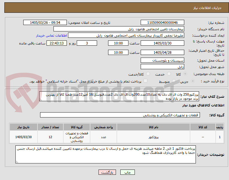 تصویر کوچک آگهی پرزکتور250 وات ال ای دی به تعداد10عدد.200وات ال ای دی 2عدد.فتوسل 16 آمپر12عدد ظمنا کالا از بهترین برند موجود در بازار بوده