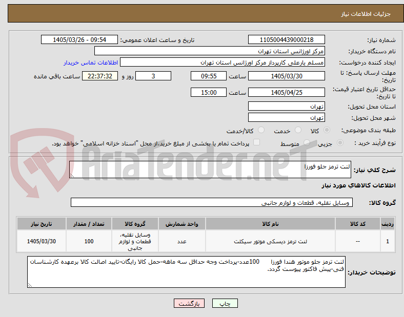 تصویر کوچک آگهی لنت ترمز جلو فورزا