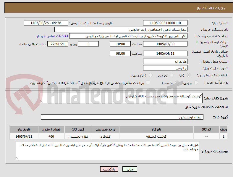تصویر کوچک آگهی گوشت گوساله منجمد ران و سر دست 400 کیلوگرم