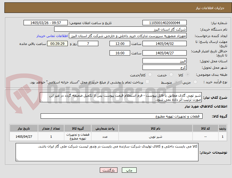 تصویر کوچک آگهی شیر توپی گازی مطابق با فایل پیوست - فرم استعلام قیمت پیوست پس از تکمیل ضمیمه گردد در غیر این صورت ترتیب اثر داده نمی شود.