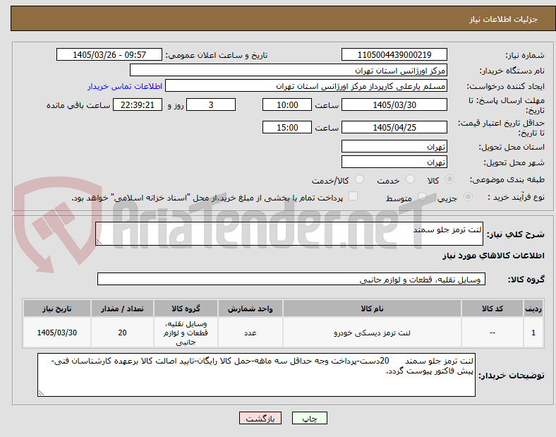 تصویر کوچک آگهی لنت ترمز جلو سمند 