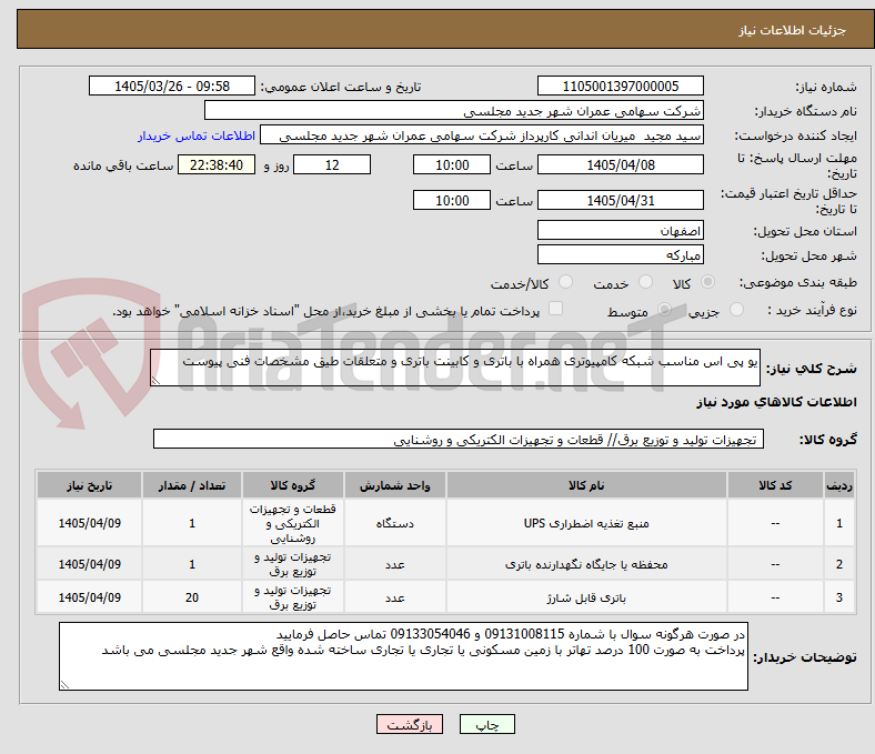 تصویر کوچک آگهی یو پی اس مناسب شبکه کامپیوتری همراه با باتری و کابینت باتری و متعلقات طیق مشخصات فنی پیوست