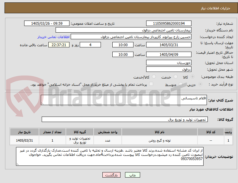 تصویر کوچک آگهی اقلام تاسیساتی 