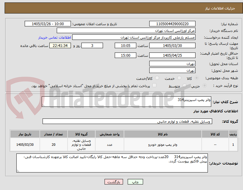 تصویر کوچک آگهی واتر پمپ اسپرینتر314
