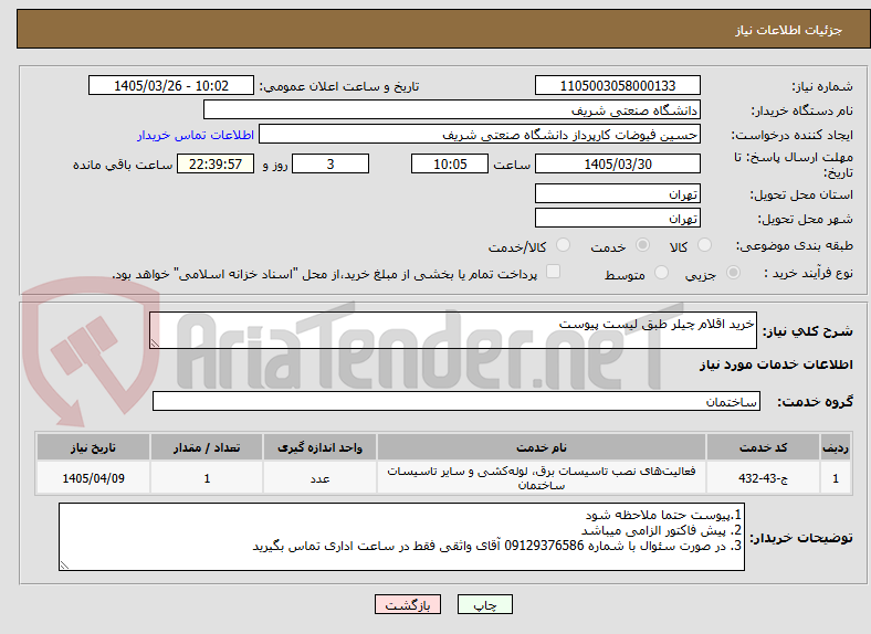 تصویر کوچک آگهی خرید اقلام چیلر طبق لیست پیوست