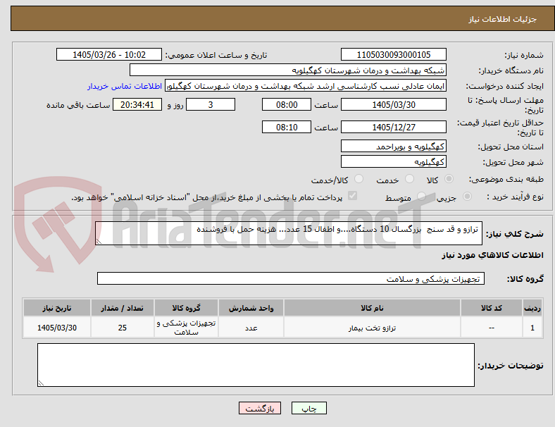 تصویر کوچک آگهی ترازو و قد سنج بزرگسال 10 دستگاه....و اطفال 15 عدد... هزینه حمل با فروشنده