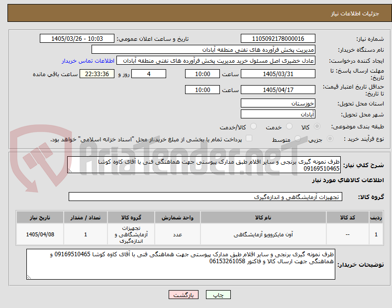 تصویر کوچک آگهی ظرف نمونه گیری برنجی و سایر اقلام طبق مدارک پیوستی جهت هماهنگی فنی با آقای کاوه کوشا 09169510465