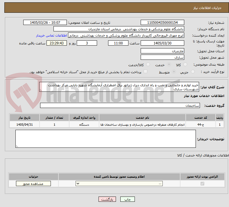 تصویر کوچک آگهی خرید لوازم و جابجایی و نصب و راه اندازی دیزل ژنراتور برق اضطراری آزمایشگاه شهید بابایی مرکز بهداشت شهرستان ساری