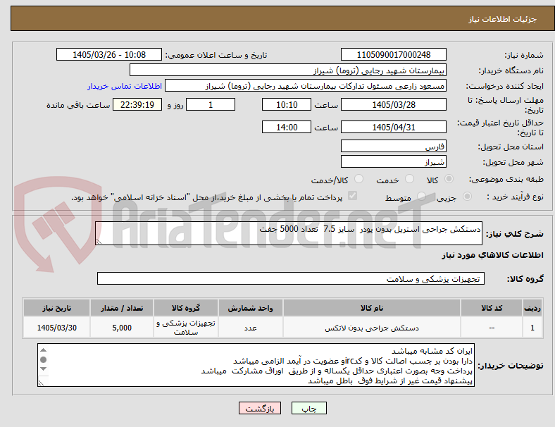 تصویر کوچک آگهی دستکش جراحی استریل بدون پودر سایز 7.5 تعداد 5000 جفت