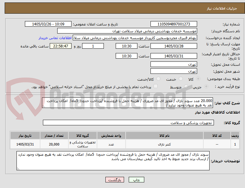 تصویر کوچک آگهی 20.000 عدد سوند نازال / مجوز ای مد ضروری / هزینه حمل با فروشنده /پرداخت حدودا  5ماه/  امکان پرداخت نقد به هیچ عنوان وجود ندارد /