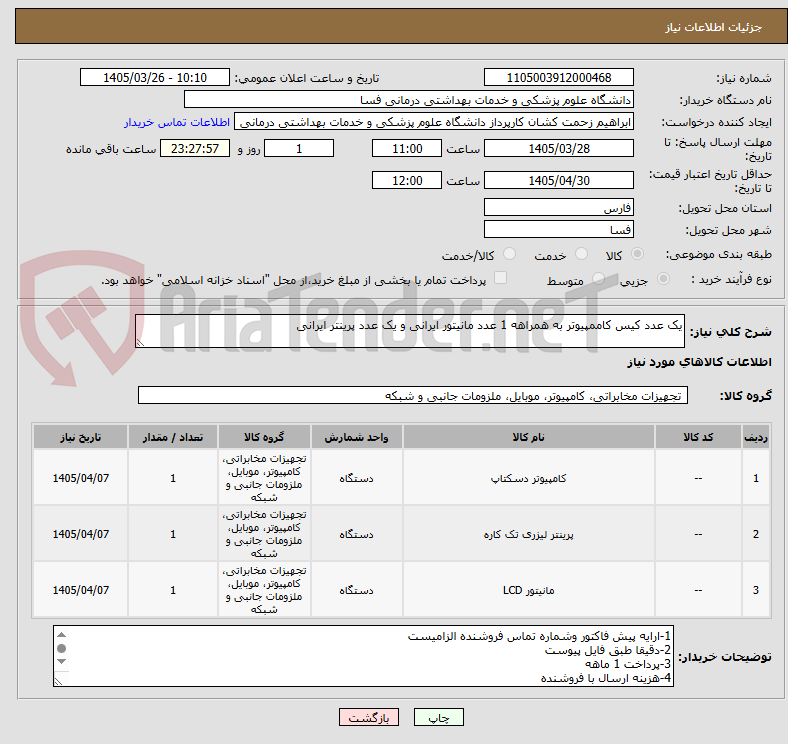 تصویر کوچک آگهی یک عدد کیس کاممپیوتر به همراهه 1 عدد مانیتور ایرانی و یک عدد پرینتر ایرانی