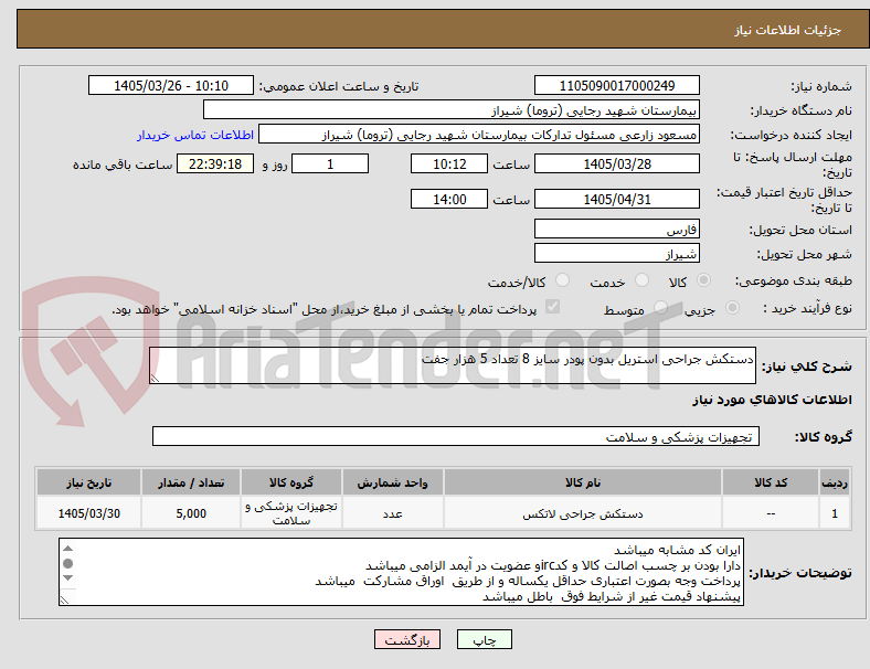 تصویر کوچک آگهی دستکش جراحی استریل بدون پودر سایز 8 تعداد 5 هزار جفت 