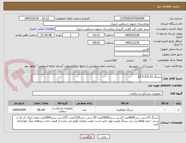 تصویر کوچک آگهی سرنگ 10-2/5-5-20
