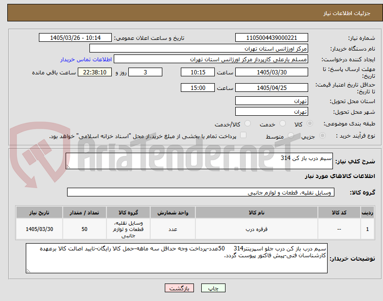 تصویر کوچک آگهی سیم درب باز کن 314