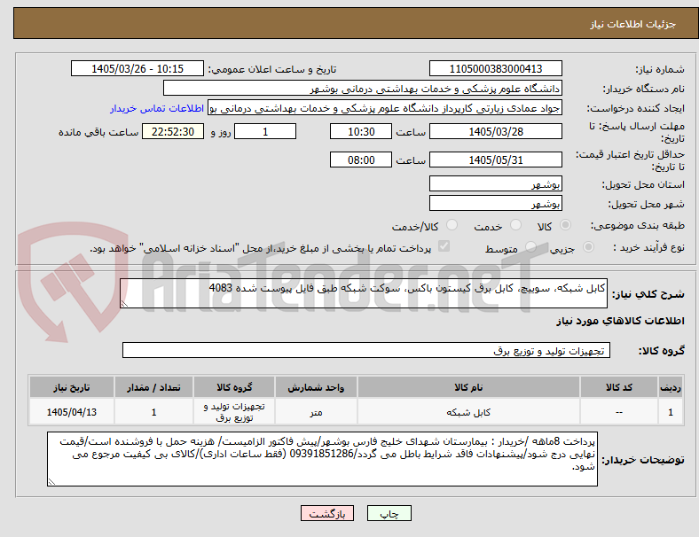 تصویر کوچک آگهی کابل شبکه، سوییچ، کابل برق کیستون باکس، سوکت شبکه طبق فایل پیوست شده 4083