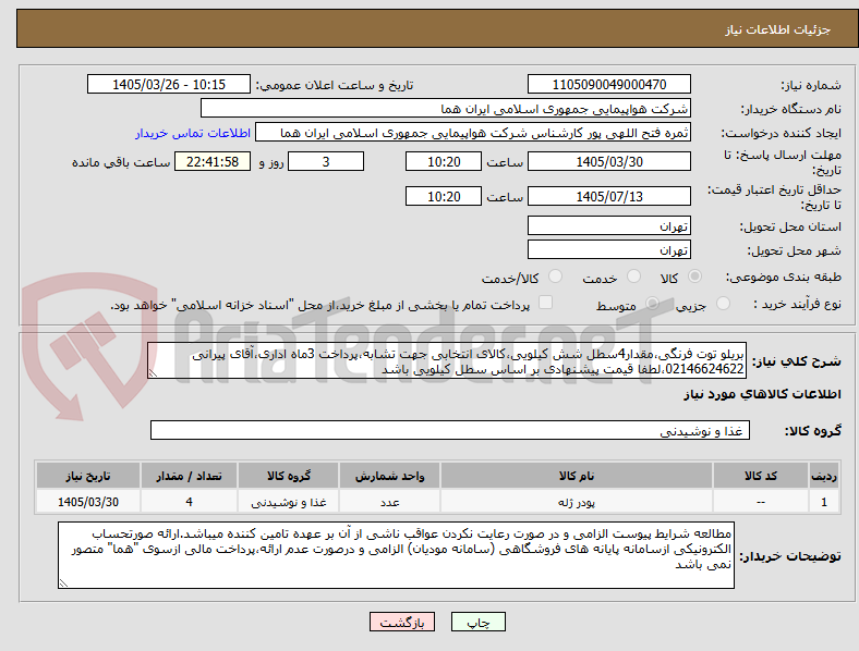 تصویر کوچک آگهی بریلو توت فرنگی،مقدار4سطل شش کیلویی،کالای انتخابی جهت تشابه،پرداخت 3ماه اداری،آقای پیرانی 02146624622،لطفا قیمت پیشنهادی بر اساس سطل کیلویی باشد