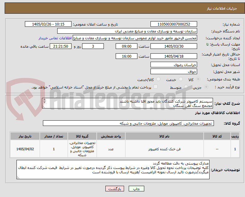 تصویر کوچک آگهی سیستم کامپیوتر شرکت کنندگان باید مجوز افتا داشته باشند
مجتمع سنگ آهن سنگان