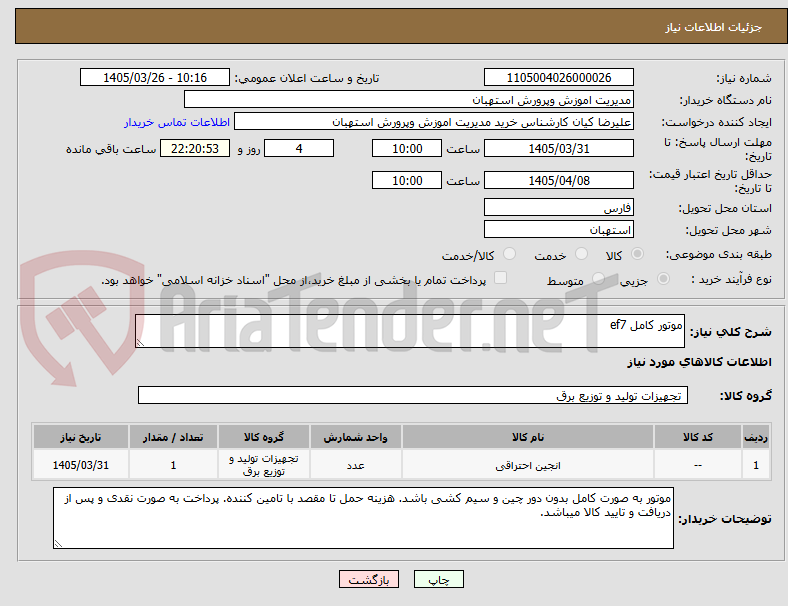 تصویر کوچک آگهی موتور کامل ef7