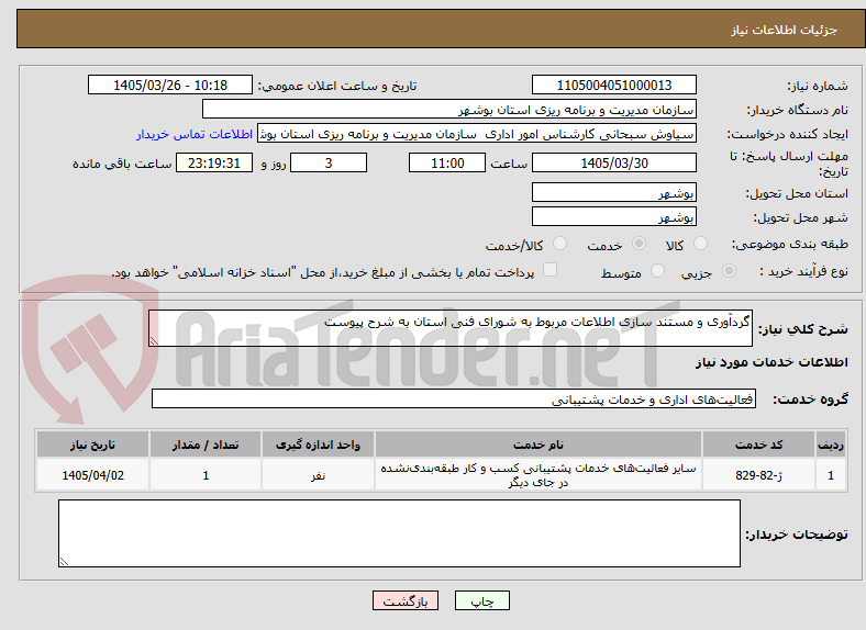 تصویر کوچک آگهی گردآوری و مستند سازی اطلاعات مربوط به شورای فنی استان به شرح پیوست