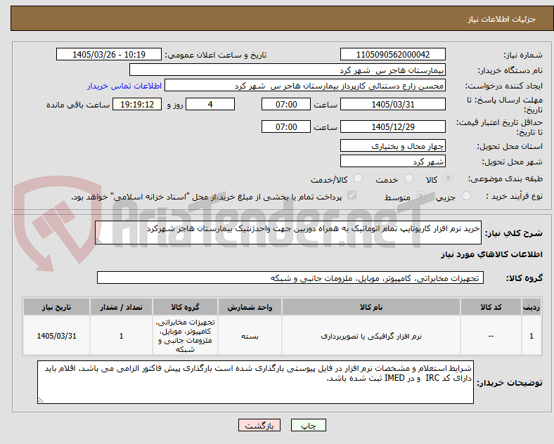 تصویر کوچک آگهی خرید نرم افزار کاریوتایپ تمام اتوماتیک به همراه دوربین جهت واحدژنتیک بیمارستان هاجر شهرکرد