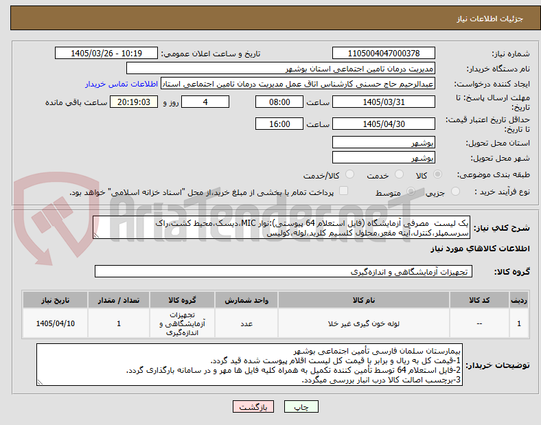 تصویر کوچک آگهی یک لیست  مصرفی آزمایشگاه (فایل استعلام 64 پیوستی):نوار MIC،دیسک،محیط کشت،راک سرسمپلر،کنترل،آینه مقعر،محلول کلسیم کلرید،لوله،کولیس