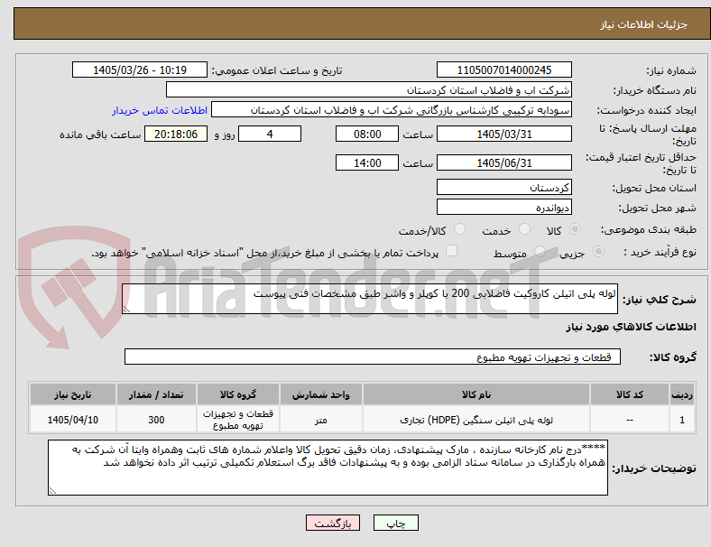 تصویر کوچک آگهی لوله پلی اتیلن کاروکیت فاضلابی 200 با کوپلر و واشر طبق مشخصات فنی پیوست