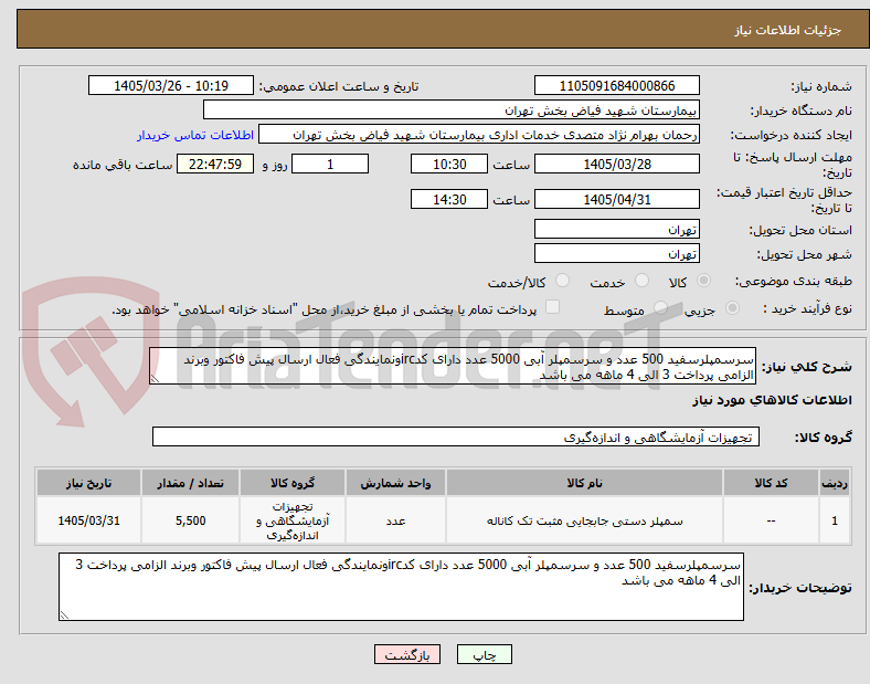 تصویر کوچک آگهی سرسمپلرسفید 500 عدد و سرسمپلر آبی 5000 عدد دارای کدircونمایندگی فعال ارسال پیش فاکتور وبرند الزامی پرداخت 3 الی 4 ماهه می باشد