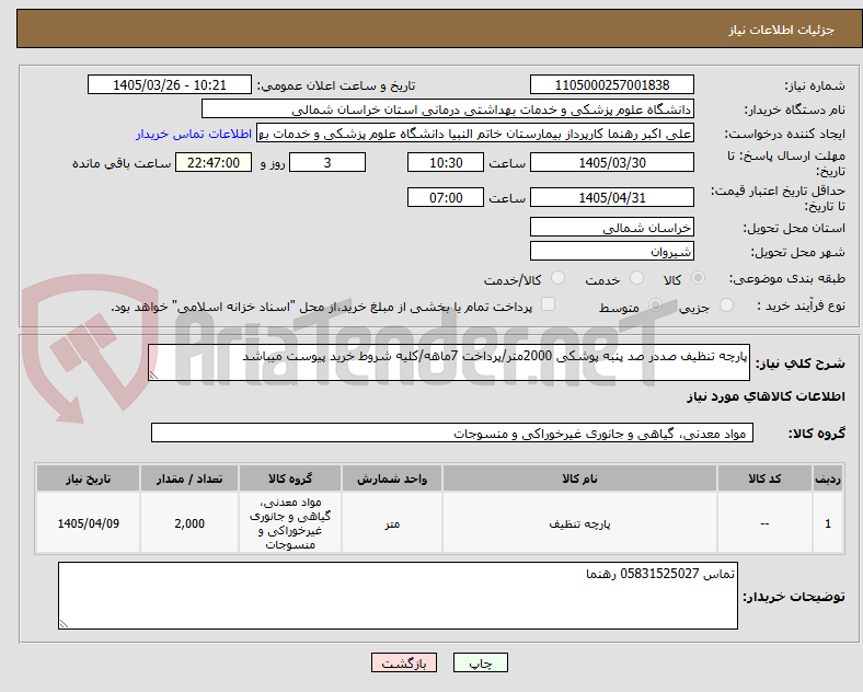 تصویر کوچک آگهی پارچه تنظیف صددر صد پنبه پوشکی 2000متر/پرداخت 7ماهه/کلیه شروط خرید پیوست میباشد