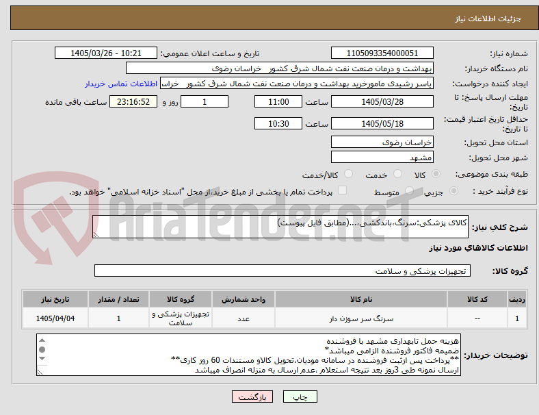 تصویر کوچک آگهی کالای پزشکی:سرنگ،باندکشی،...(مطابق فایل پیوست)