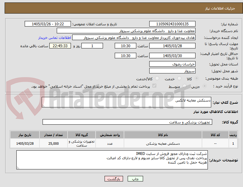 تصویر کوچک آگهی دستکش معاینه لاتکس
