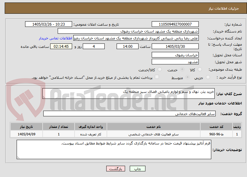 تصویر کوچک آگهی خرید بذر، نهال و سم و لوازم باغبانی فضای سبز منطقه یک