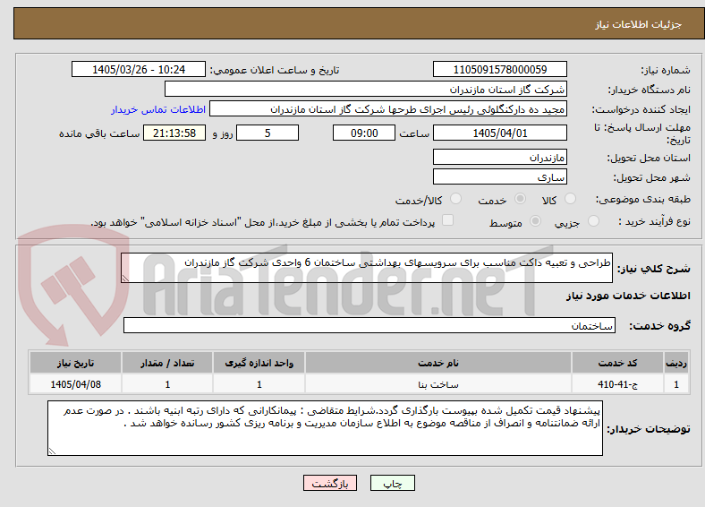 تصویر کوچک آگهی طراحی و تعبیه داکت مناسب برای سرویسهای بهداشتی ساختمان 6 واحدی شرکت گاز مازندران