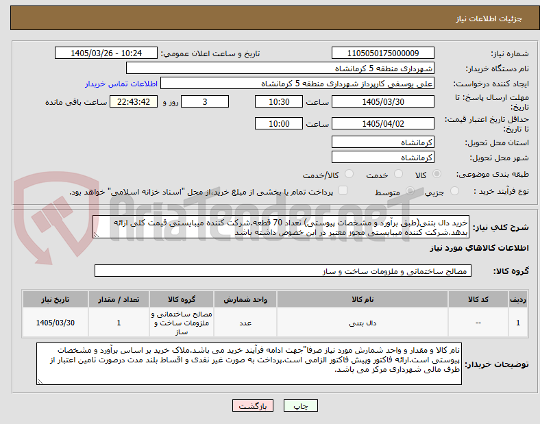 تصویر کوچک آگهی خرید دال بتنی(طبق برآورد و مشخصات پیوستی) تعداد 70 قطعه.شرکت کننده میبایستی قیمت کلی ارائه بدهد.شرکت کننده میبایستی مجوز معتبر در این خصوص داشته باشد