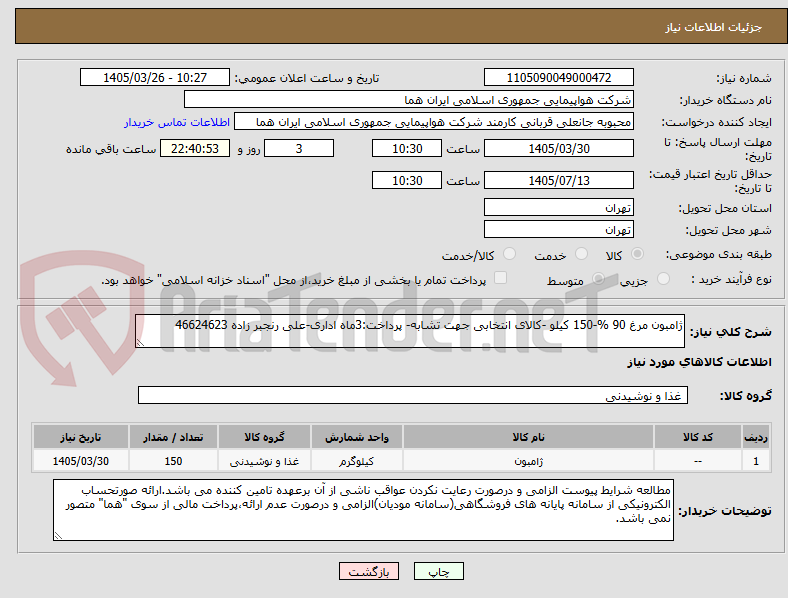 تصویر کوچک آگهی ژامبون مرغ 90 %-150 کیلو -کالای انتخابی جهت تشابه- پرداخت:3ماه اداری-علی رنجبر زاده 46624623