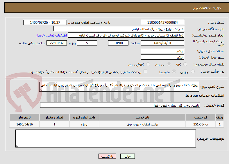 تصویر کوچک آگهی پروژه انتقال نیرو و برق رسانی با ا حداث و اصلاح و بهینه شبکه برق و رفع فولباری ترانس شهر زرین آباد- داخلی