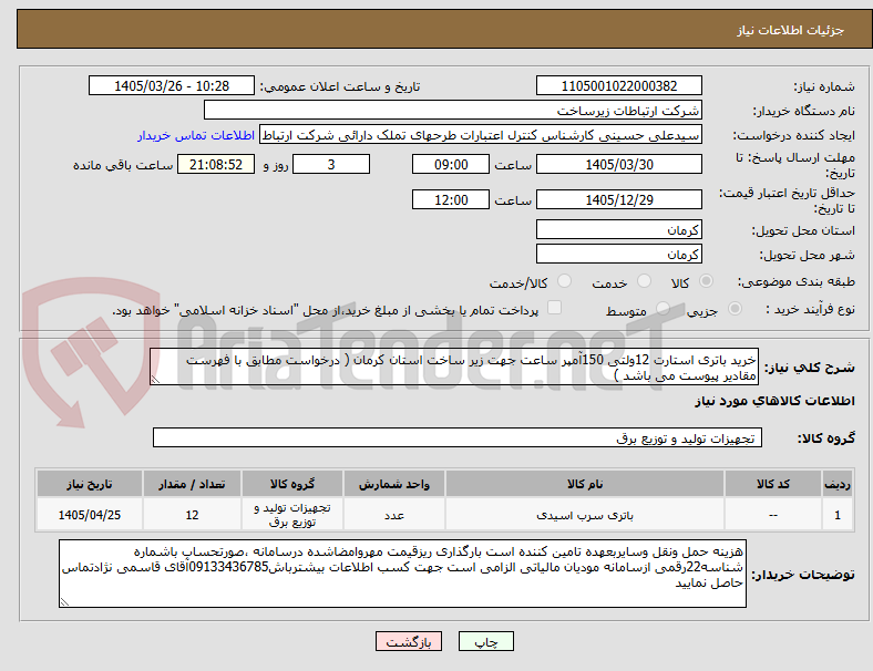 تصویر کوچک آگهی خرید باتری استارت 12ولتی 150آمپر ساعت جهت زیر ساخت استان کرمان ( درخواست مطابق با فهرست مقادیر پیوست می باشد )