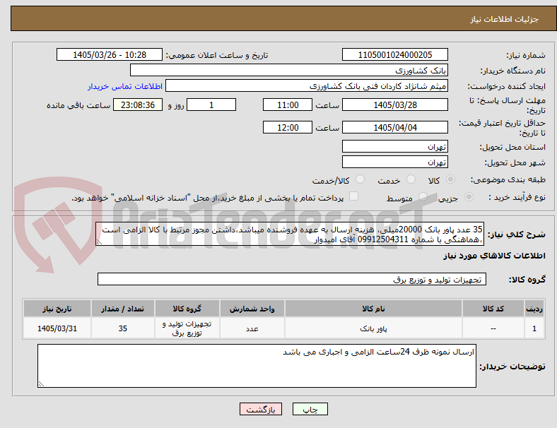 تصویر کوچک آگهی 35 عدد پاور بانک 20000میلی، هزینه ارسال به عهده فروشنده میباشد،داشتن مجوز مرتبط با کالا الزامی است ،هماهنگی با شماره 09912504311 آقای امیدوار