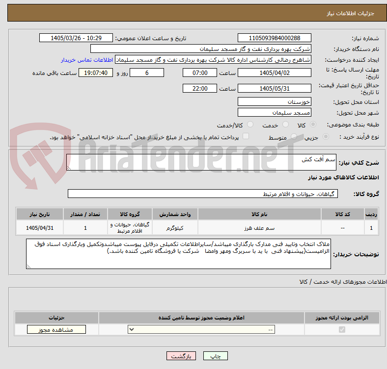 تصویر کوچک آگهی سم آفت کش