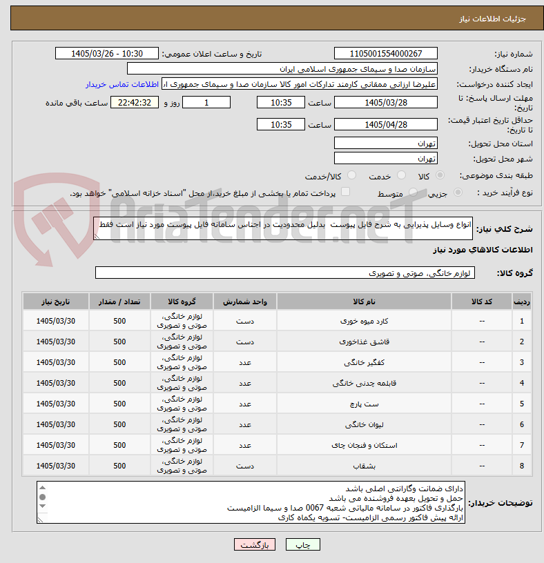تصویر کوچک آگهی انواع وسایل پذیرایی به شرح فایل پیوست  بدلیل محدودیت در اجناس سامانه فایل پیوست مورد نیاز است فقط 