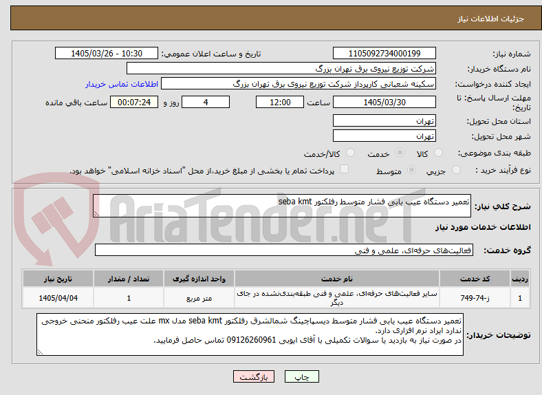 تصویر کوچک آگهی تعمیر دستگاه عیب یابی فشار متوسط رفلکتور seba kmt