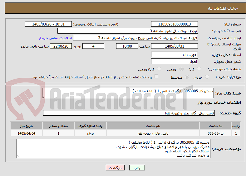 تصویر کوچک آگهی دستورکار 3053005 بارگیری ترانس 1 ( نقاط مختلف )
