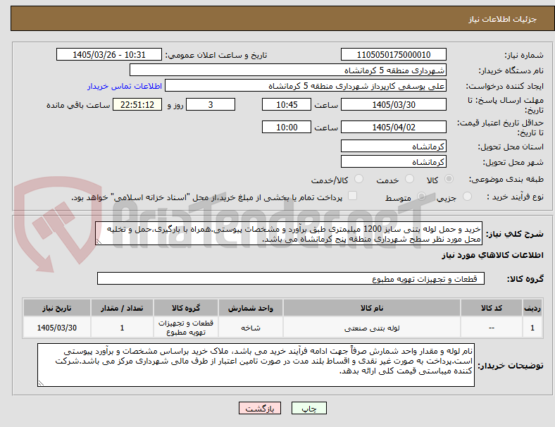 تصویر کوچک آگهی خرید و حمل لوله بتنی سایز 1200 میلیمتری طبق برآورد و مشخصات پیوستی.همراه با بارگیری،حمل و تخلیه محل مورد نظر سطح شهرداری منطقه پنج کرمانشاه می باشد.