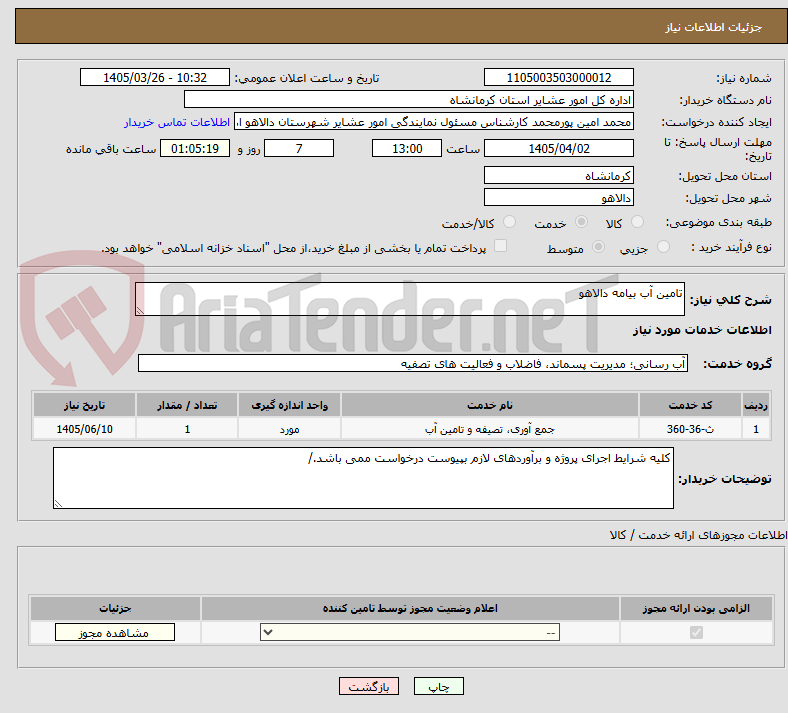 تصویر کوچک آگهی تامین آب بیامه دالاهو