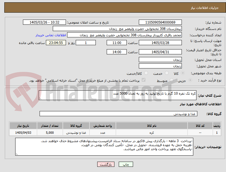 تصویر کوچک آگهی کره تک نفره 10 گرم با تاریخ تولید به روز به تعداد 5000 عدد