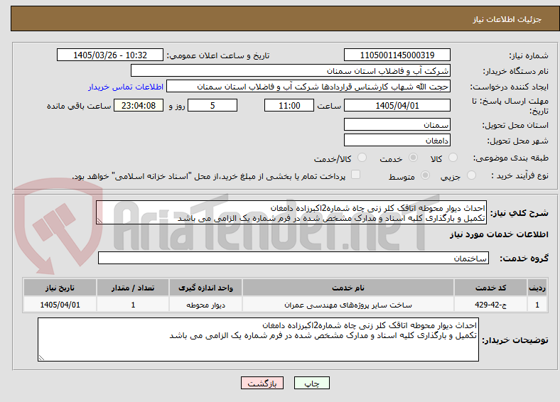 تصویر کوچک آگهی احداث دیوار محوطه اتاقک کلر زنی چاه شماره2اکبرزاده دامغان
تکمیل و بارگذاری کلیه اسناد و مدارک مشخص شده در فرم شماره یک الزامی می باشد