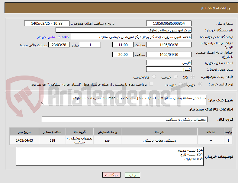 تصویر کوچک آگهی دستکش معاینه وینیل- سایز M و L - تولید داخل- شرکت جزء imed باشد- پرداخت اعتباری