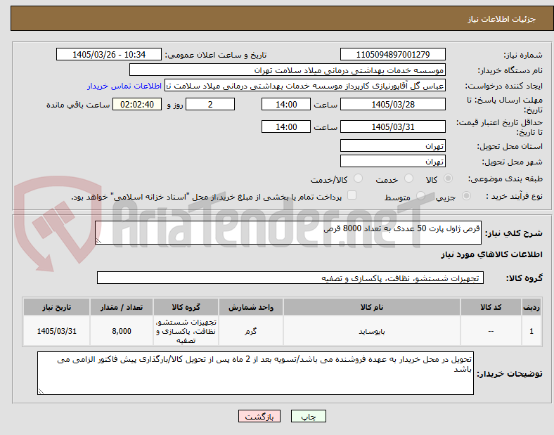تصویر کوچک آگهی قرص ژاول پارت 50 عددی به تعداد 8000 قرص
