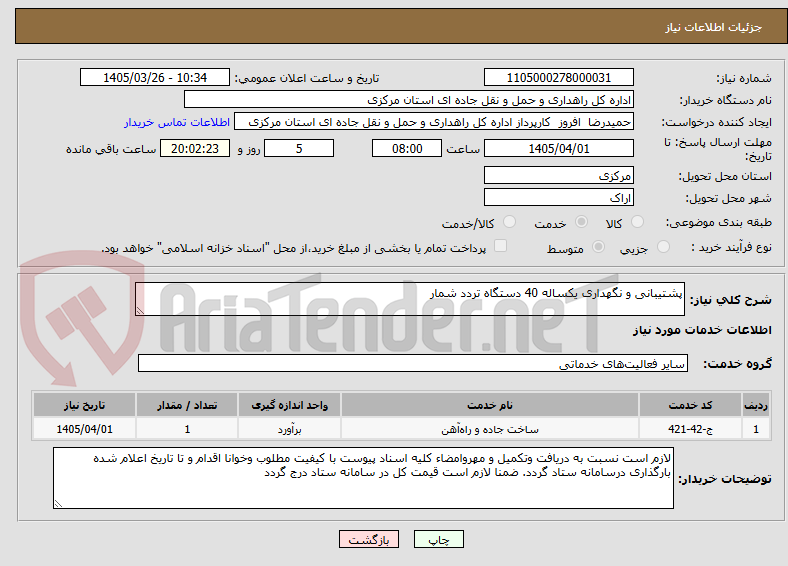 تصویر کوچک آگهی پشتیبانی و نگهداری یکساله 40 دستگاه تردد شمار