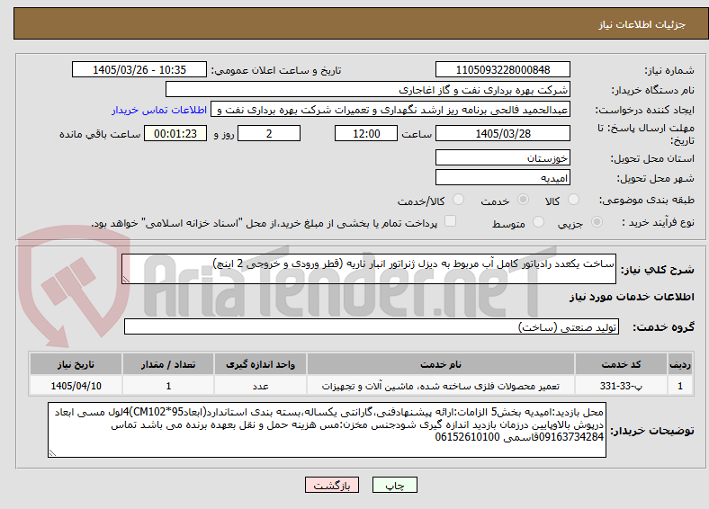 ساخت یکعدد رادیاتور کامل آب مربوط به دیزل ژنراتور انبار ناریه (قطر ورودی و خروجی 2 اینچ)